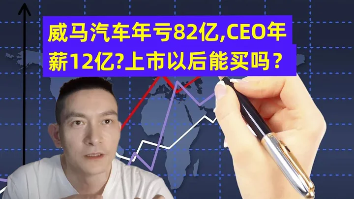 威马汽车年亏82亿，CEO年薪12亿？ 上市以后能买吗？ - 天天要闻