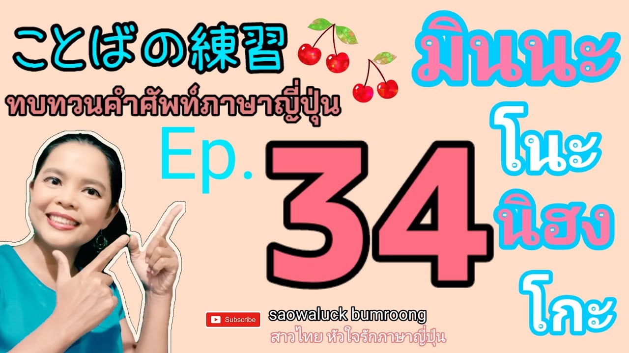 EP.34-1 คำศัพท์ มินนะ โนะ นิฮงโกะ บทที่ 34