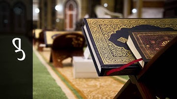 سورة ص أكرم العلاقمي   Surah Saad Akram Alalaqmi
