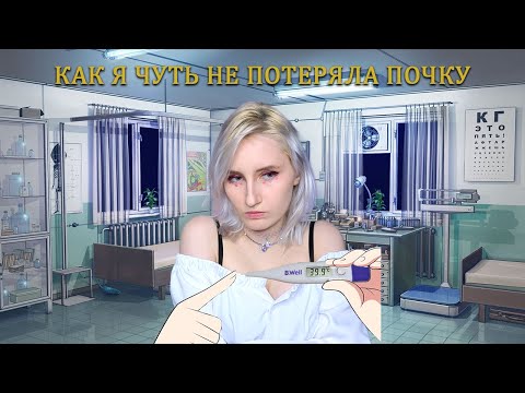 Видео: Как я попала в больницу? Что со мной произошло.