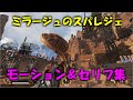 【Apex】ミラージュのスーパーレジェンドのモーション集