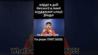 கர்த்தர் உதவி செய்வார் உங்கள் வருத்தங்கள் யாவும் நீங்கும்