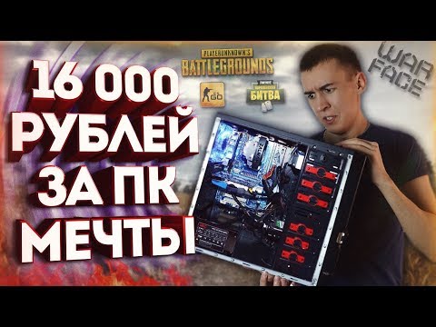 Видео: ПК МЕЧТЫ за 16000 РУБЛЕЙ - ТЕСТ: PUBG, Fortnite,Warface, CS:GO