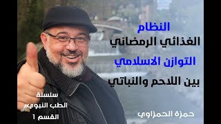 سلسلة الطب النبوي القسم 1 النظام الغذائي الرمضاني التوازن الاسلامي بين اللاحم والنباتي