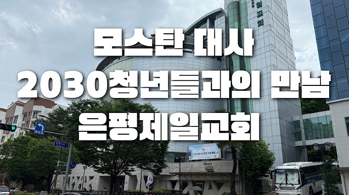 모스탄 대사 2030청년들과의 만남 은평제일교회