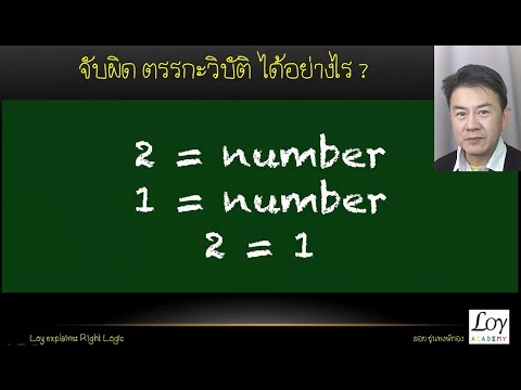 วีดีโอ: ทำไมคุณถึงต้องการตรรกะ