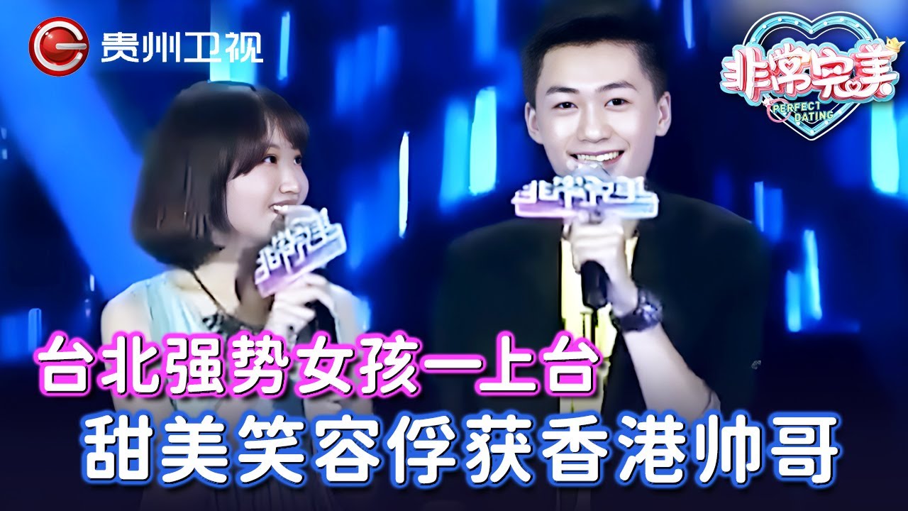 台北强势女孩一上台，甜美笑容俘获香港帅哥，大喊：我也喜欢你！【非常完美】
