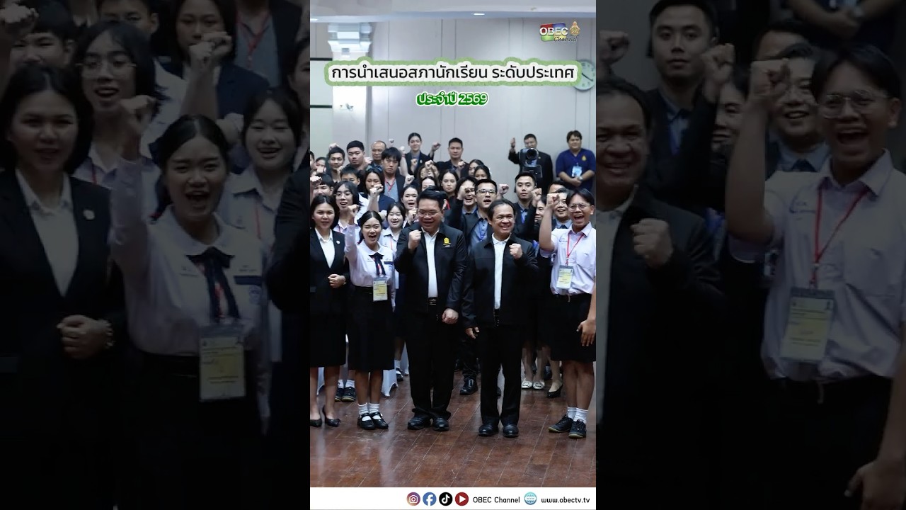 บรรยากาศสุดน่ารักในการนำเสนอสภานักเรียน ระดับประเทศ ประจำปี 2569