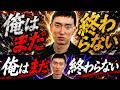 【FXライブ】俺はまだ終わらない！