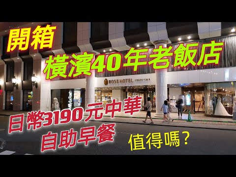 日本橫濱四星級中華老飯店/燒賣點心自助早餐/頂樓游泳池/古色古香中華風/橫濱小旅遊