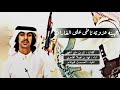 جديد شيلة جهينه جهينه عزوته تاطى على الغارات اداء فهد بن فصلا حماسيه جديد شيلة جهينه جهينه عزوته تاطى على الغارات اداء فهد بن فصلا حماسيه