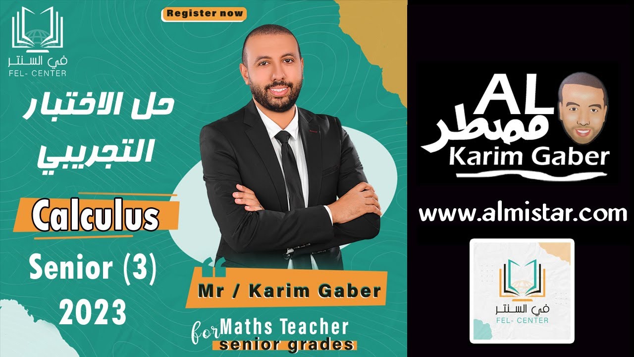 حل الاختبار التجريبي Calculus 2023 للصف الثالث الثانوي لغات