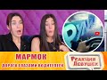 Реакция девушек - Мармок - Дорога глазами водителей. Реакция