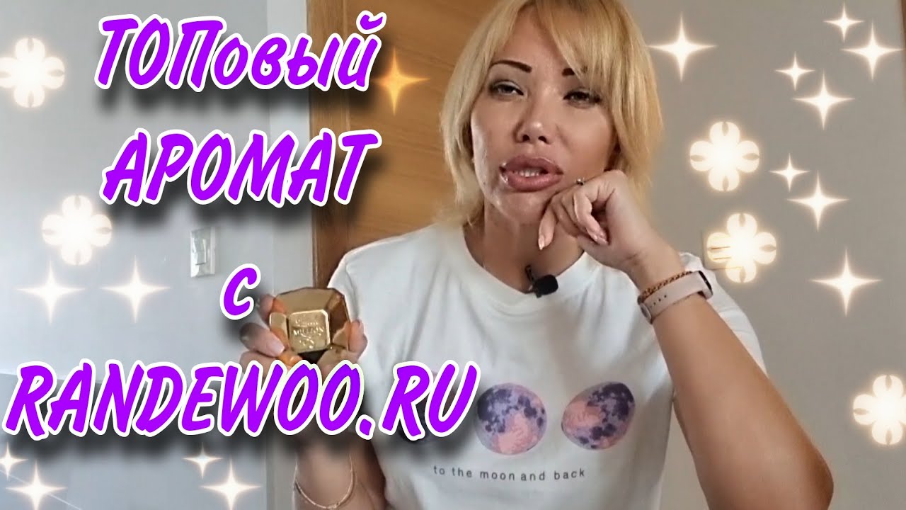 181 ТОПовый АРОМАТ С РАНДЕВУ🌸БЕСПРОИГРЫШНАЯ ПАРФЮМЕРИЯ В ПОДАРОК🌸ГОТОВИМСЯ К НГ 🌸RANDEWOO. RU🌸