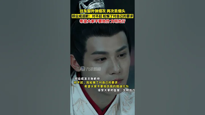 6月17日，#郑业成就往车外弹烟灰丢烟头道歉：松懈了对自己的要求，希望大家不要效仿，文明出行。 - 天天要闻