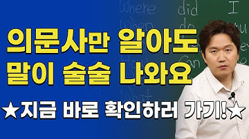 영어회화ㅣ의문사를 사용해 기초문장 빨리 만드는 방법 알려드립니다!