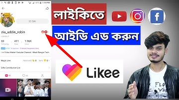 Likee profile social media add | লাইকিতে ফেসবুক ইউটিউব আইডি এ্যাড | kivabe Like app video banabo |
