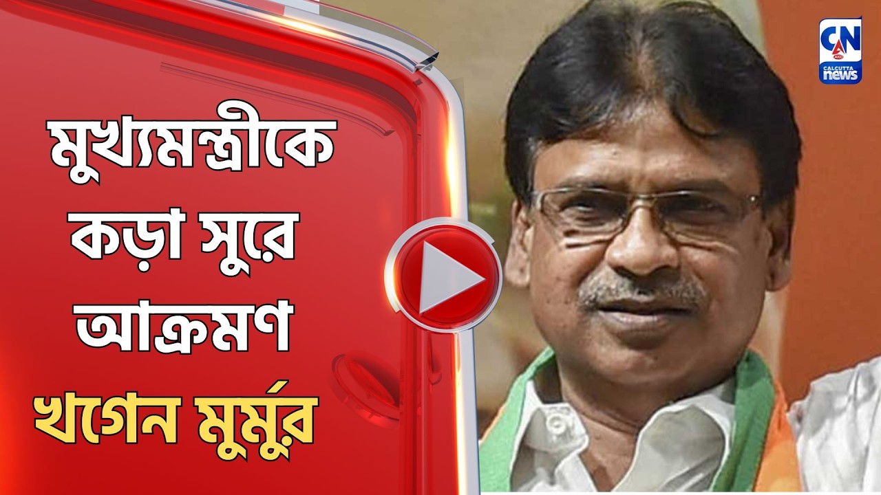 মুখ্যমন্ত্রীকে কড়া সুরে আক্রমণ খগেন মুর্মুর