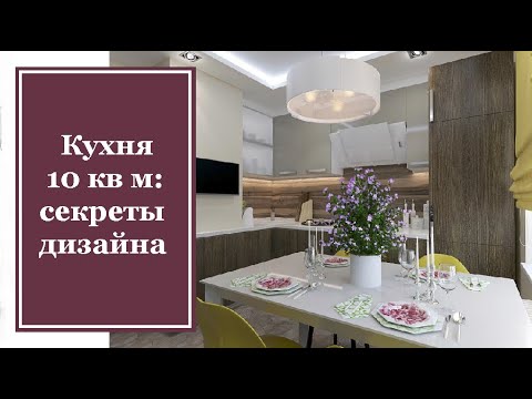 Кухня 10 кв метров: секреты дизайна