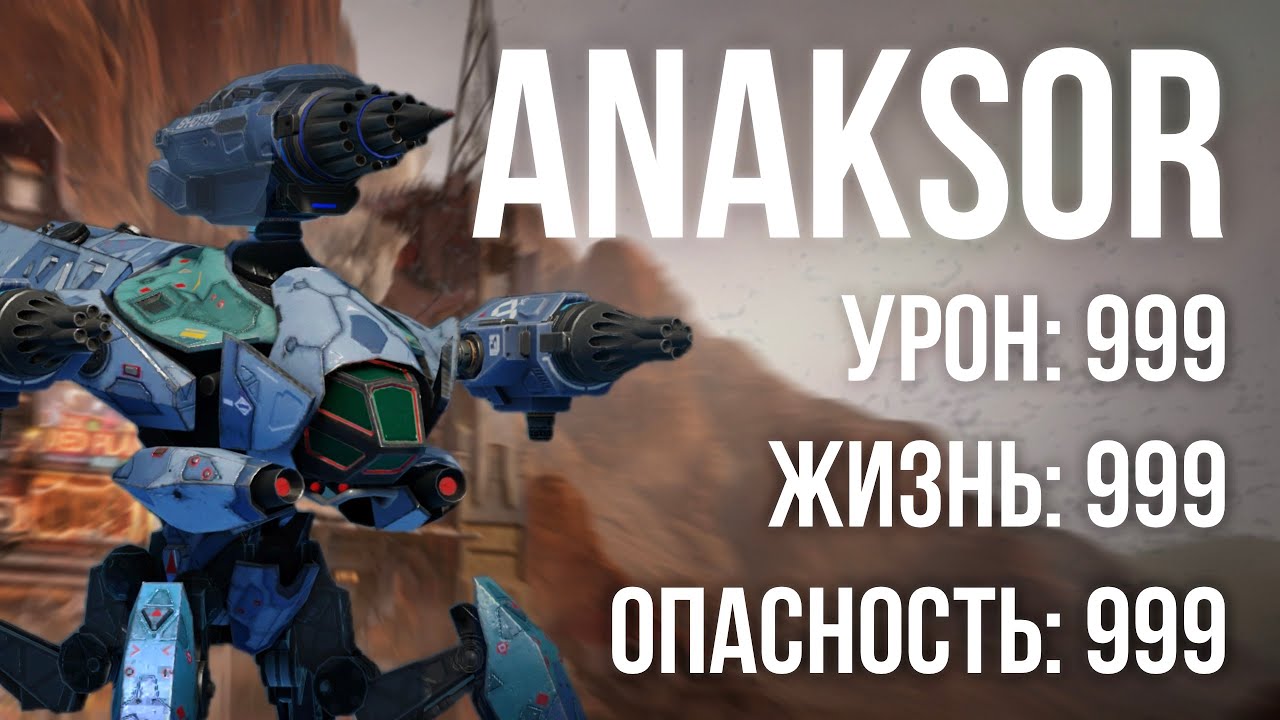 Неуловимый ANAKSOR убьет вашего ТИТАНА! | Полный обзор РОБОТА