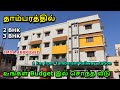 தாம்பரத்தில் உங்கள் Budget இல் சொந்த வீடு | Luxury House for Sale in Chennai Tambaram | 2BHK 3BHK