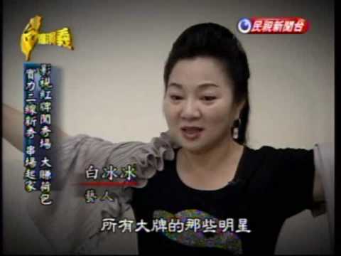 台灣演義：台灣秀場風雲錄(3/5) 20090830