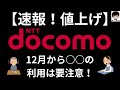 【速報！値上げ】docomo12月から○○の利用は要注意！