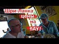 СКОЛЬКО ДЕНЕГ брать на ШРИ-ЛАНКУ. РАСХОДЫ в день на еду.