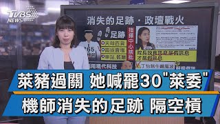 萊豬過關 她喊罷30萊委 機師消失的足跡 隔空槓 【TVBS說新聞】20201225