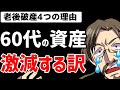 【老後破産】60代で資産増やせる人はたった20%だけ【理由と対策】