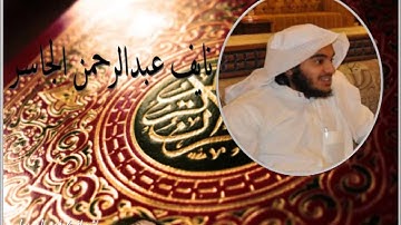 نايف الجاسر - سورة الكهف من 60 - 73