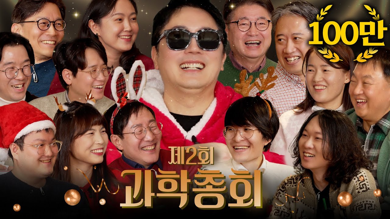 13명의 과학자들이 토론을 시작하자마자 아수라장이 된 이유 (내다버린 명예 ㅋㅋ) | 과학을 보다 EP.164