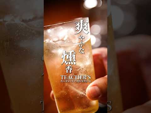 《家でも楽しめるプロの味》ティーチャーズをマスターが味わう。