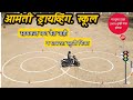 How to learn scooter for beginners | RTO driving test आरटीओ ची टेस्ट देण्यासाठी प्रॅक्टिस कशी करावी