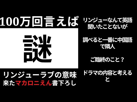リンジューラブってどういう意味？そんな英語あった？100万回言えばよかったの主題歌解説【ドラマ考察】