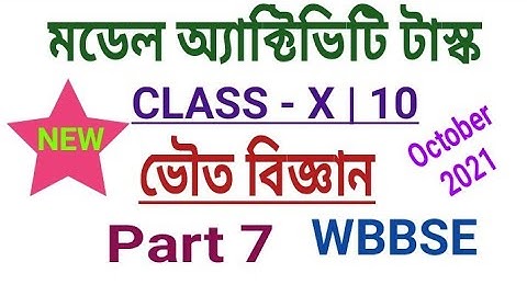Class 10 Physical science Model Activity Task Part 7|October 2021| দশম শ্রেণীর ভৌত বিজ্ঞান