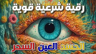 اقوى رقية للحسد والعين الخبيثة | سورة الفاتحة 7 مرات اية الكرسي 7 الاخلاص 7 المعوذات 7