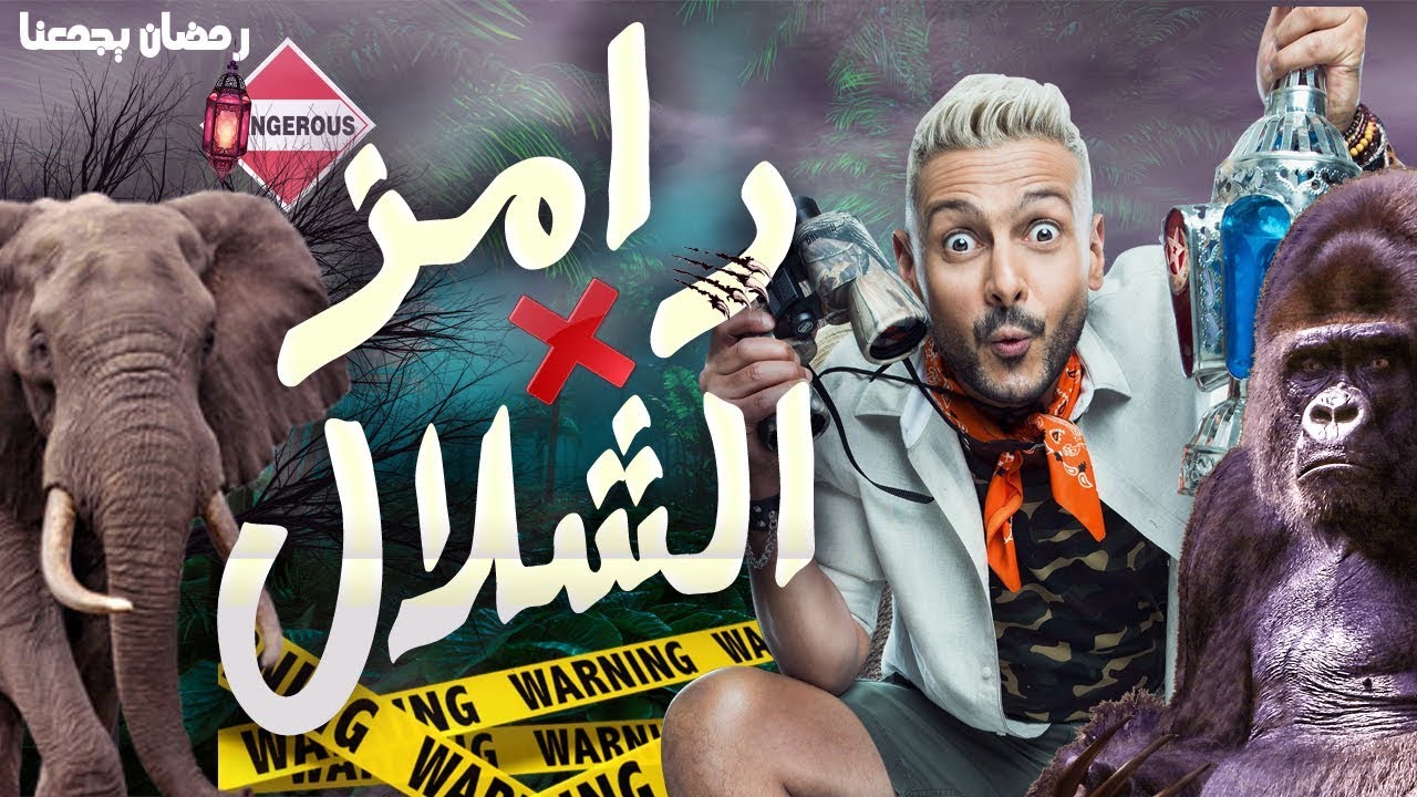 فكرة برنامج رامز جلال الجديد - رامز في الشلال والقنوات الناقلة ...