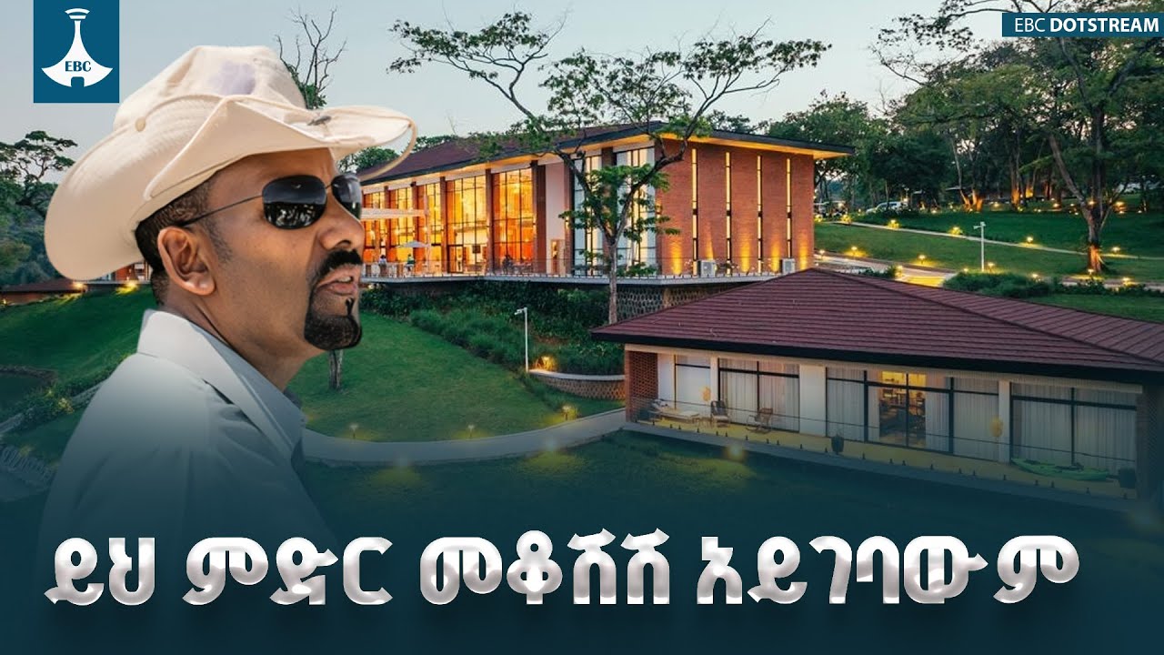 ይህ ምድር መቆሽሽ አይገባውም  ETV | EBC | EBCDOTSTREAM