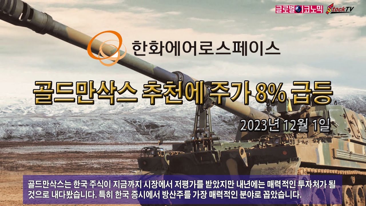 한화에어로스페이스, 골드만삭스 추천에 주가 8% 급등