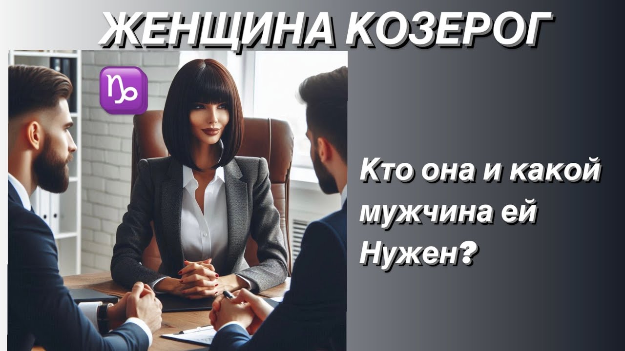 Какой Секс Любят Козероги
