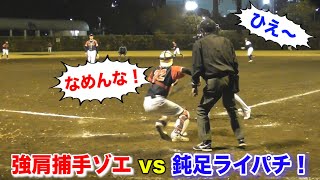 天晴の強肩捕手のゾエ vs 鈍足ライパチ！足が遅くても決められる奇跡の盗塁！