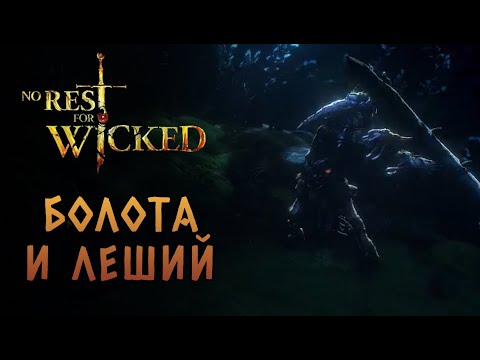 видео: Болота после первой крепости | No Rest for the Wicked #2