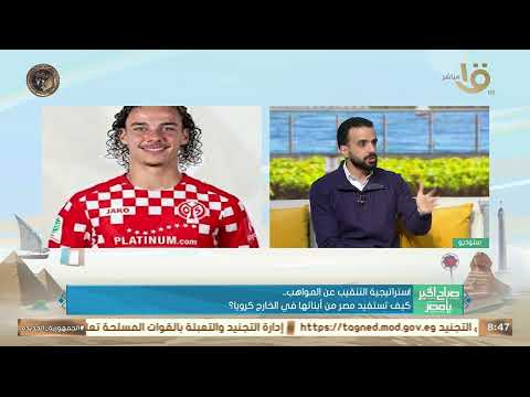 استراتيجية المنتخب الوطني لجذب مزدوجي الجنسية والتنقيب عن المواهب تعرف عليها مع المحلل هشام كمال 