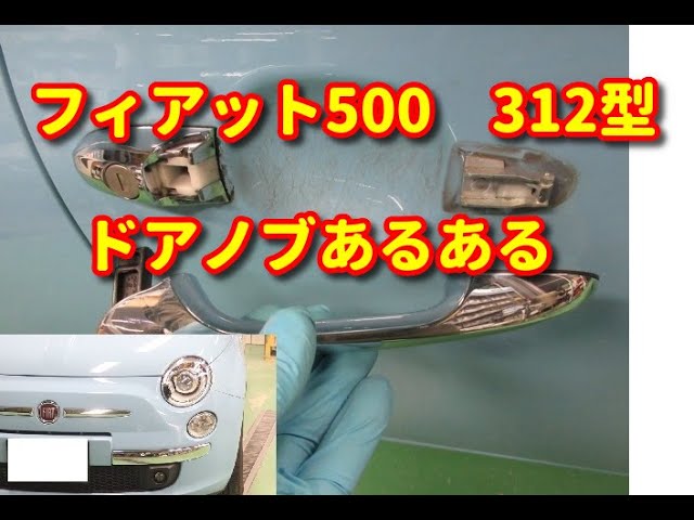 フィアット500】 312型 ドアノブ故障 アウターハンドル取替 - YouTube