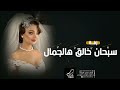 زفة سبحان خالق هالجمال زفات 2023