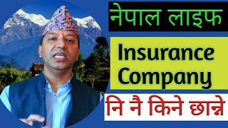 नेपाल लाईफ Insurance कम्पनी नै किन छान्ने ?  (Nepal Life Insurance Com. Ltd.)