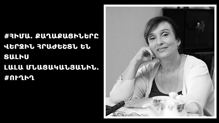 #ՀԻՄԱ. ՔԱՂԱՔԱՑԻՆԵՐԸ ՎԵՐՋԻՆ ՀՐԱԺԵՇՏՆ ԵՆ ՏԱԼԻՍ ԼԱԼԱ ՄՆԱՑԱԿԱՆՅԱՆԻՆ. #ՈՒՂԻՂ