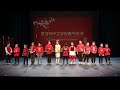 CCA 2024 Spring Festival - Performance No. 19 - 你笑起来真好看