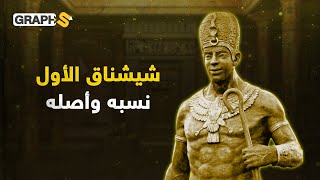 شيشناق الأول | أجنبيٌ حكم مصر وأعاد لها هيبتها.. إليك قصة الملك شيشنق الأكثر جدلاً في الحاضر